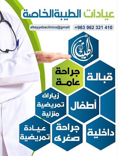 عيادات الطيبة الخاصة