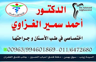 عياده الدكتور أحمد الغزاوي
