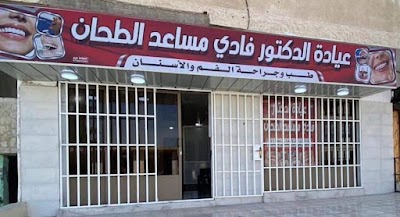 عياده الدكتور فادي مساعد الطحان لطب الأسنان
