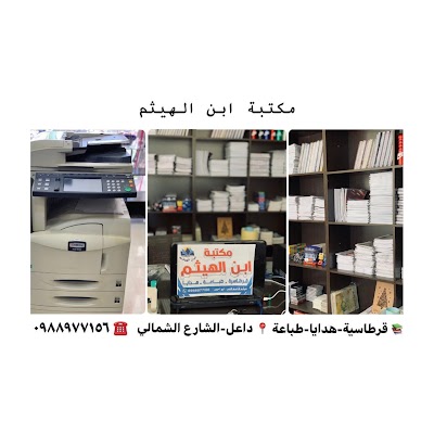 ابن الهيثم