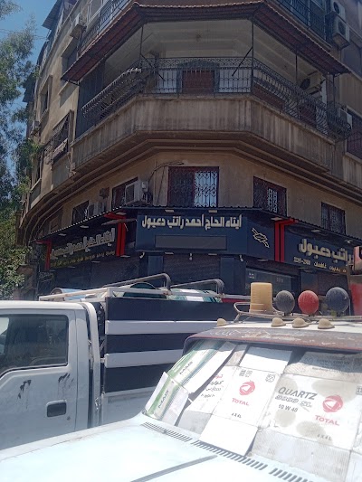 ابناء الحاج أحمد راتب دعبول