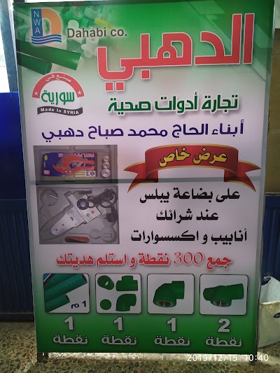 ابناء محمد صباح دهبي الأدوات الصحية