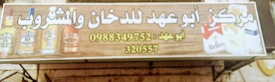 ابو عهد نضال الشوفي