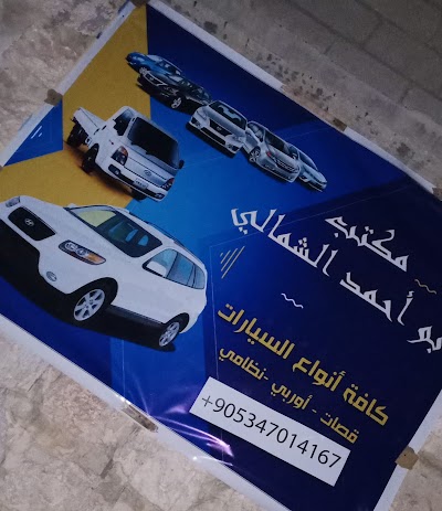 ابو احمد الشمالية تاجر سيارات
