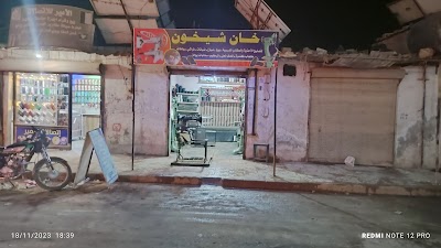 ابو احمد خان شيخون