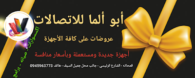ابو ألما للإتصالات وخدمات الموبايل