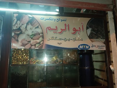 ابو الريم للبن والموالح