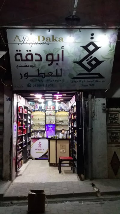 أبو دقة للعطور