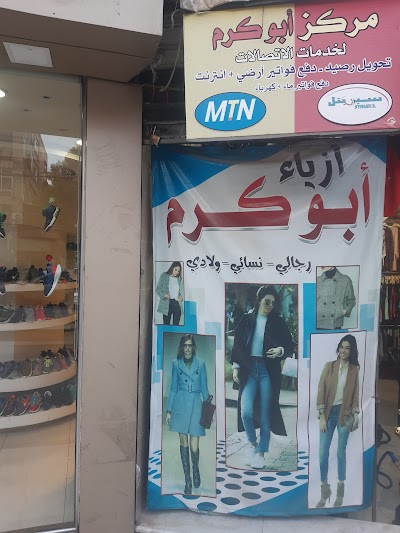 أبو كرم للألبسة
