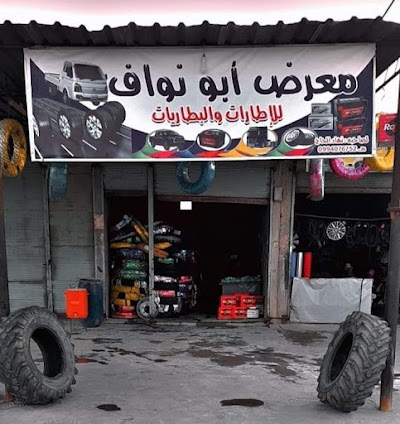 ابو نواف للبطاريات وإطارات سيارت