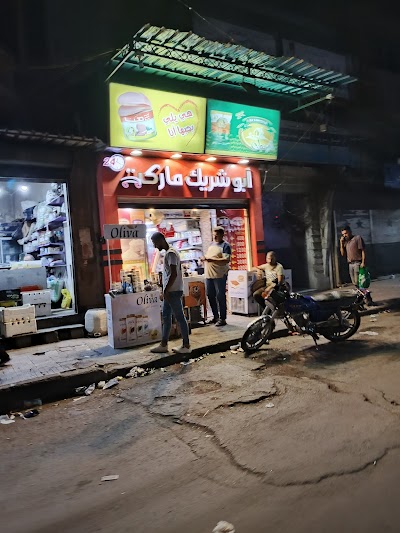 أبو شريك ماركت