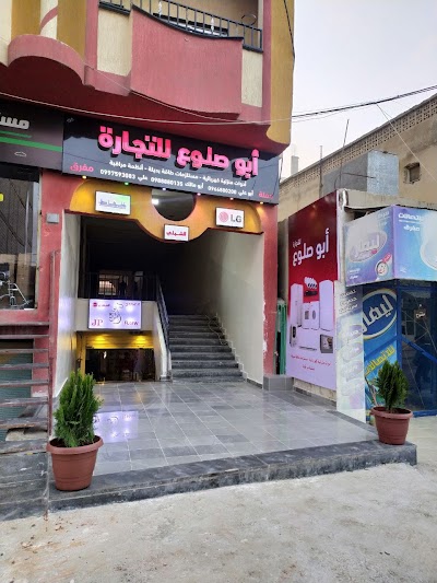 أبو صلوع للتجارة