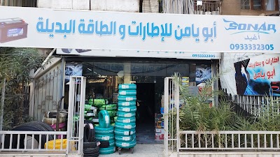ابو يامن للاطارات