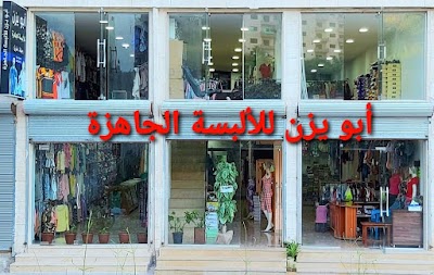 أبو يزن للألبسة الجاهزة