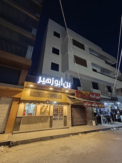 Abo zoher coffee ابو زهير اسبريسو