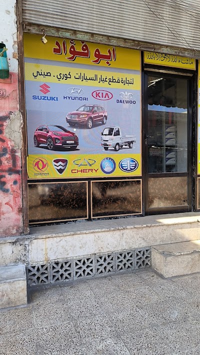 ابوفؤاد لقطع السيارات