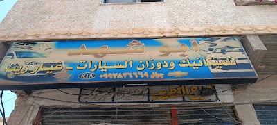 أبوشهد للميكانيك ودوزان السيارات