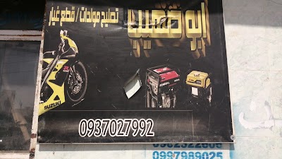 أبوصهيب لتصليح الدراجات النارية