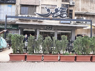 Abu Abdo voile Restaurant