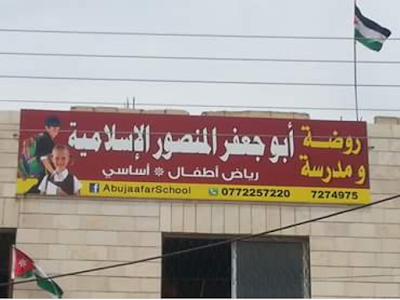 Abu Ja'far Al Mansour School