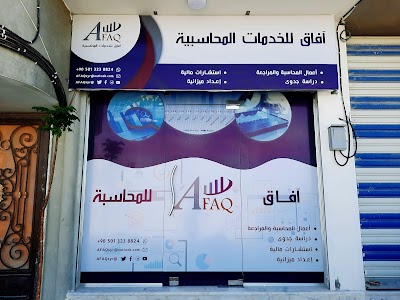 آفاق للخدمات المحاسبية