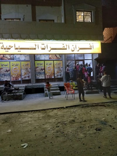 افران الفرات