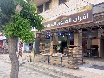 أفران الحموي السياحية