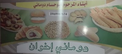 أفران دوماني إخوان