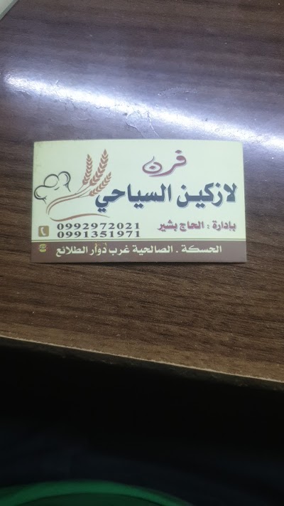 افران لازكين السياحية