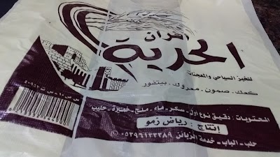 افران و باتيسيري الحرية