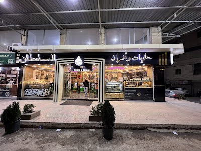 أفران وحلويات ومحامص السلطان