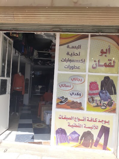 احذية ابولقمان
