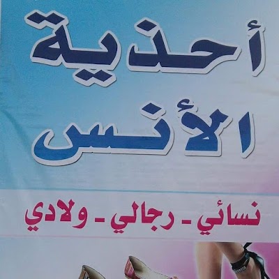 أحذية الأنس