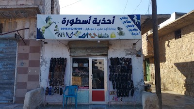 أحذية الأسطورة