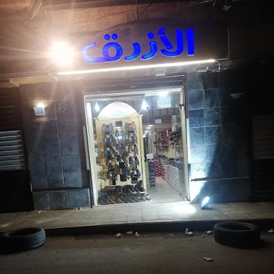 أحذية الأزرق