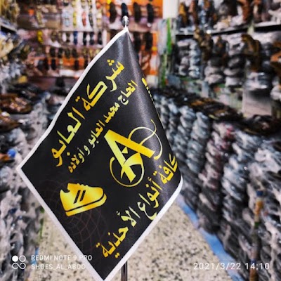 احذية الحاج محمد العابو