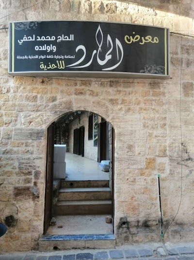 أحذية المارد الحاج محمد لحفي وأولاده