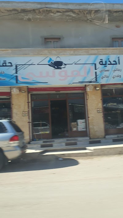 أحذية الموسى