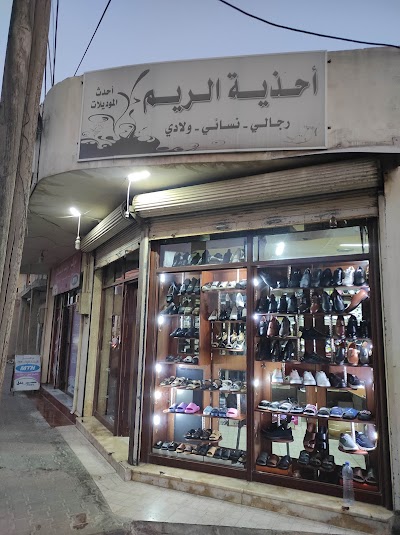 أحذية الريم وليد سمعان