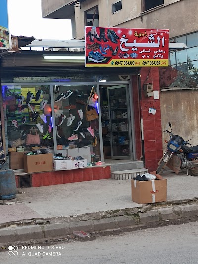 أحذية الشيخ