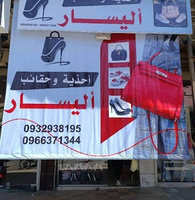 احذية اليسار