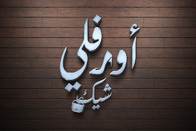 احذية أورفلي شيگ