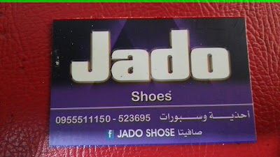 احذية جادو Jado shoes