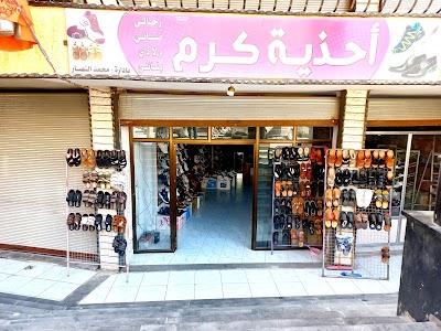 أحذية كرم