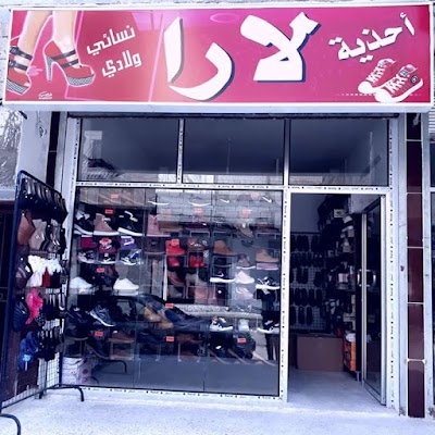 أحذية لارا