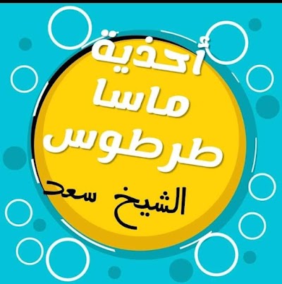 أحذية ماسا