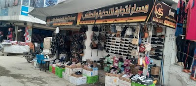 أحذية و حقائب مسار