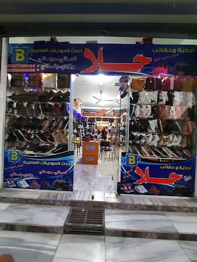 احذية وحقائب حلا