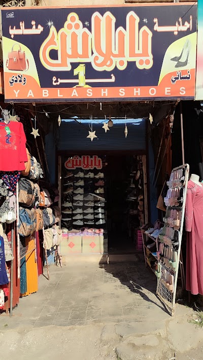 أحذية وحقائب يابلاش