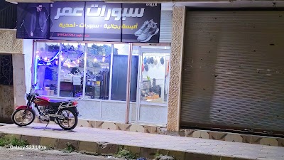أحذية وسبورات عمر
